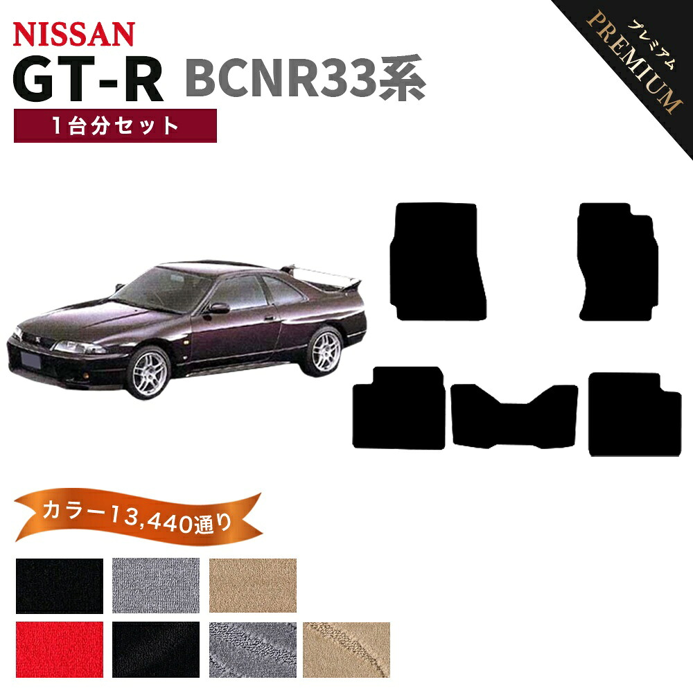 【ポイント5倍】スカイライン GT-R BCNR33系 1台分セット フロアマット 【プレミアム】 シリーズ 選べるカラー15360通り フロアーマット カーマット 車種 専用 内装 カー用品 車用品 オーダーメイド アクセサリー 日本製 日産 NISSAN｜フロアマット専門 MAT THE CLASS 12,796円