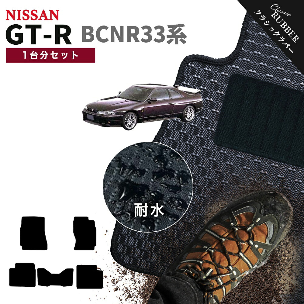 【ポイント5倍】日産 NISSAN スカイライン GT-R BCNR33系 1台分セット フロアマット【クラシックラバー】シリーズ 選べるカラー1,920通り フロアーマット カーマット 車種 専用 カー用品 車用品 アクセサリー 撥水 防水 ラバー ゴム