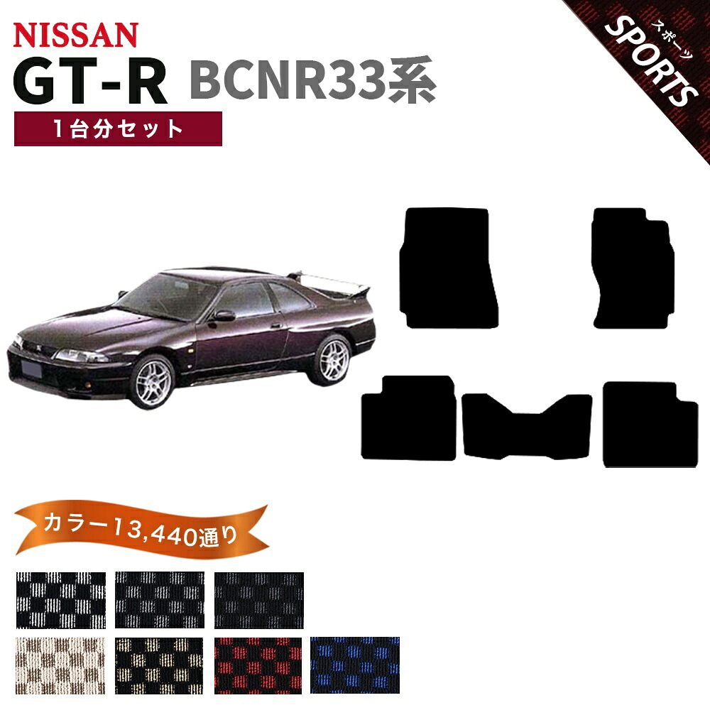 【ポイント5倍】スカイライン GT-R BCNR33系 1台分セット フロアマット【スポーツ】シリーズ 選べるカラー13440通り チェック柄 市松模様 フロアーマット カーマット 車種 専用 内装 カー用品 車用品 オーダーメイド アクセサリー 日本製 日産 NISSAN｜フロアマット専門 MAT THE CLASS