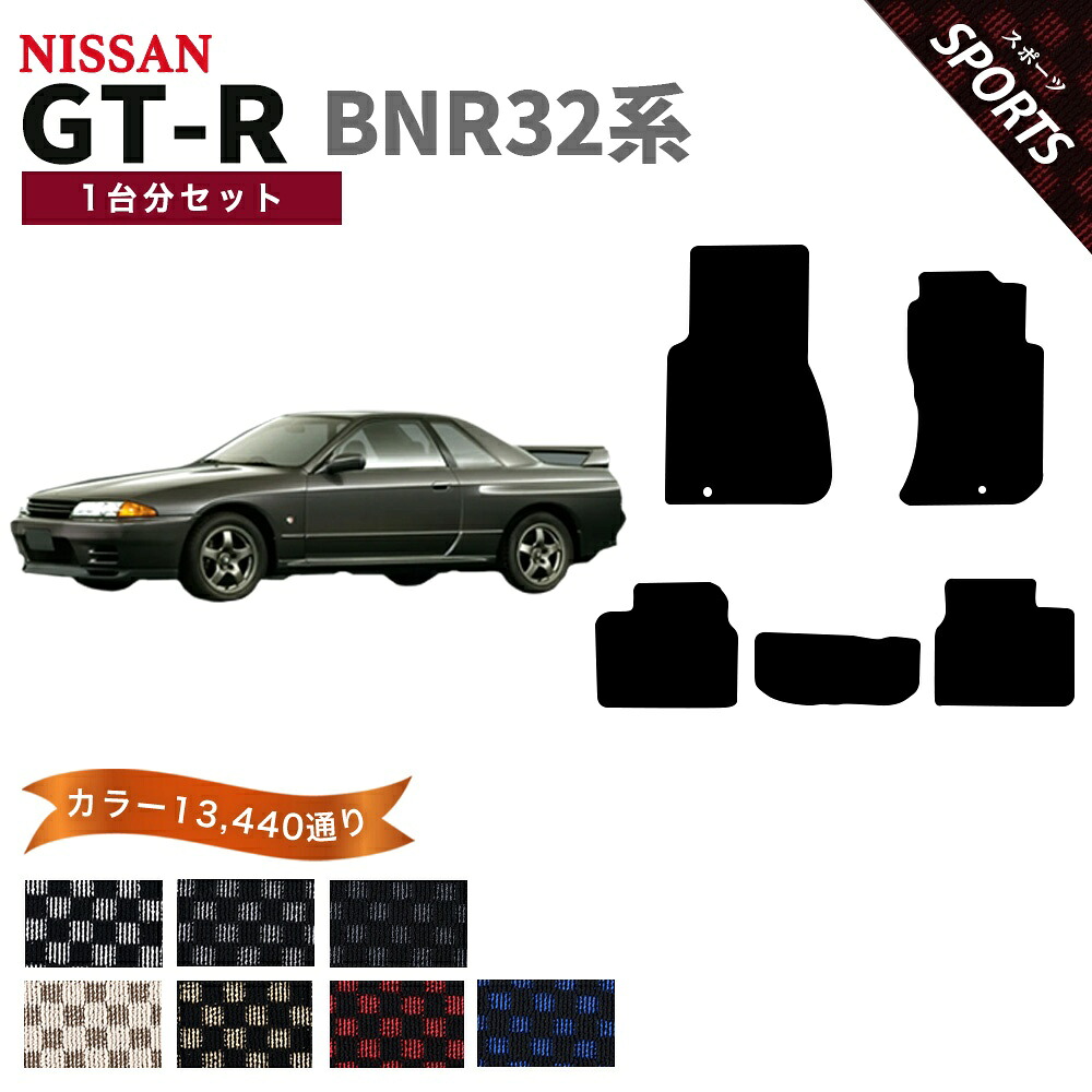 【ポイント5倍】スカイライン GT-R BNR32系 1台分セット フロアマット【スポーツ】シリーズ 選べるカラー13440通り チェック柄 市松模様 フロアーマット カーマット 車種 専用 内装 カー用品 車用品 マット オーダーメイド アクセサリー 日本製 日産 NISSAN|フロアマット専門 MAT THE CLASS