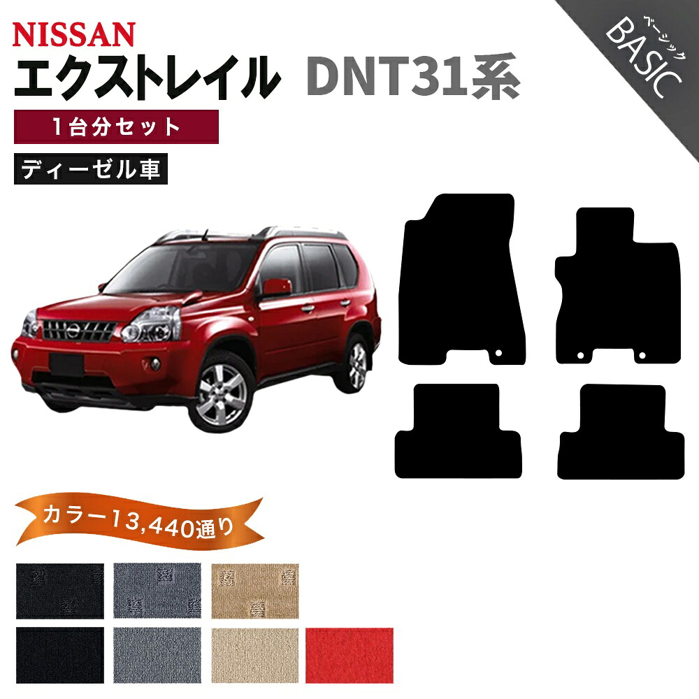【ポイント5倍】日産 NISSAN エクストレイル DNT31系 ディーゼル車 1台分セット フロアマット【ベーシック】 選べるカラー11520通り フロアーマット カーマット 車種 専用 カー用品 車用品 アクセサリー 日本製 XTRAIL