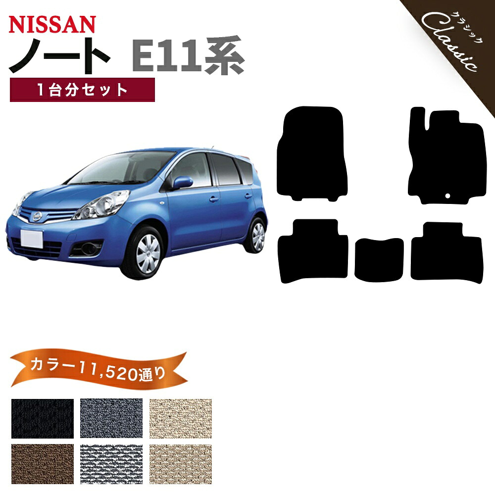 【ポイント5倍】日産 NISSAN ノート E11系 1台分セット フロアマット【クラシック】シリーズ 選べるカラー13440通り フロアーマット カーマット 専用 内装 カー用品 車用品 アクセサリー 日本製 NOTE 撥水 防水 ラバー ゴム
