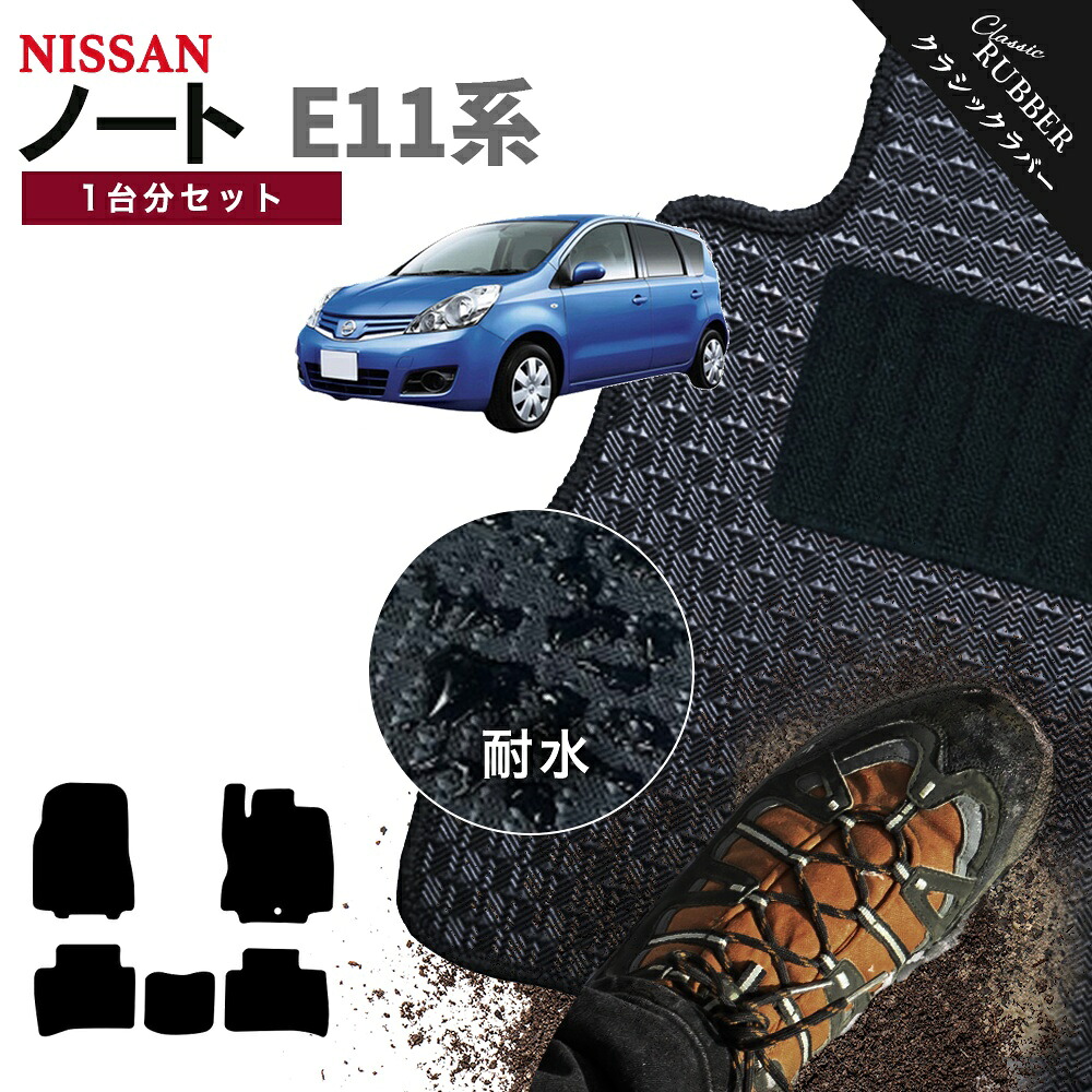 【ポイント5倍】日産 NISSAN ノート E11系 1台分セット フロアマット【クラシックラバー】シリーズ 選べるカラー1,920通り フロアーマット カーマット 車種 専用 カー用品 車用品 アクセサリー 撥水 防水 ラバー ゴム|フロアマット専門 MAT THE CLASS
