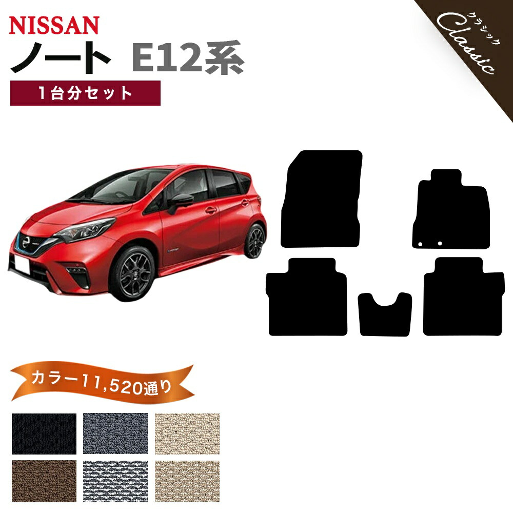 【ポイント5倍】日産 NISSAN ノート E12系 1台分セット フロアマット【クラシック】シリーズ 選べるカラー13440通り フロアーマット カーマット 専用 内装 カー用品 車用品 アクセサリー 日本製 NOTE 撥水 防水 ラバー ゴム