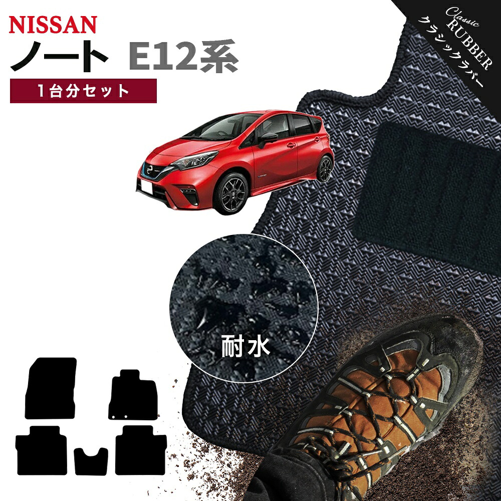 【ポイント5倍】日産 NISSAN ノート E12系 1台分セット フロアマット【クラシックラバー】シリーズ 選べるカラー1,920通り フロアーマット カーマット 車種 専用 カー用品 車用品 アクセサリー 撥水 防水 ラバー ゴム