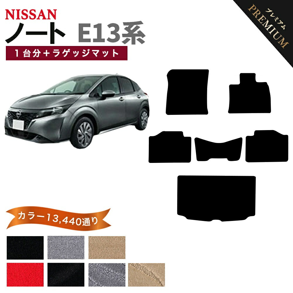 【ポイント5倍】日産 NISSAN ノート オーラ E13系 1台分＋ラゲッジマット フロアマット 【プレミアム】 シリーズ 選べるカラー15360通り フロアーマット カーマット 車種 専用 内装 カー用品 車用品 アクセサリー 日本製 NOTE