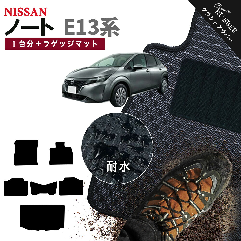 【ポイント5倍】日産 NISSAN ノート E13系 1台分＋ラゲッジマット フロアマット【クラシックラバー】シリーズ 選べるカラー1,920通り フロアーマット カーマット 車種 専用 カー用品 車用品 アクセサリー 撥水 防水 ラバー ゴム｜フロアマット専門 MAT THE CLASS