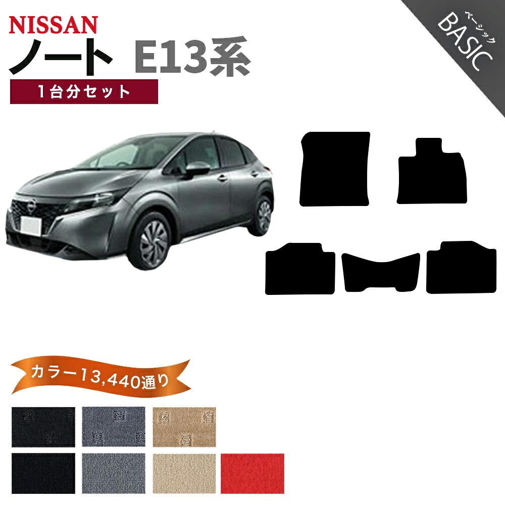 【ポイント5倍】日産 NISSAN ノート オーラ E13系 1台分セット フロアマット【ベーシック】シリーズ 選べるカラー11520通り フロアーマット カーマット 車種 専用 内装 カー用品 車用品 アクセサリー 日本製 NOTE