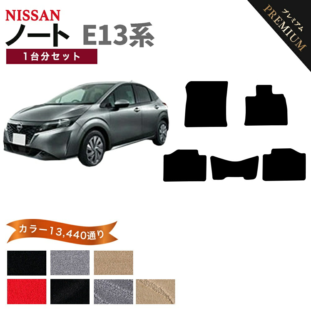 【ポイント5倍】日産 NISSAN ノート オーラ E13系 1台分セット フロアマット 【プレミアム】 シリーズ 選べるカラー15360通り フロアーマット カーマット 車種 専用 内装 カー用品 車用品 アクセサリー 日本製 NOTE