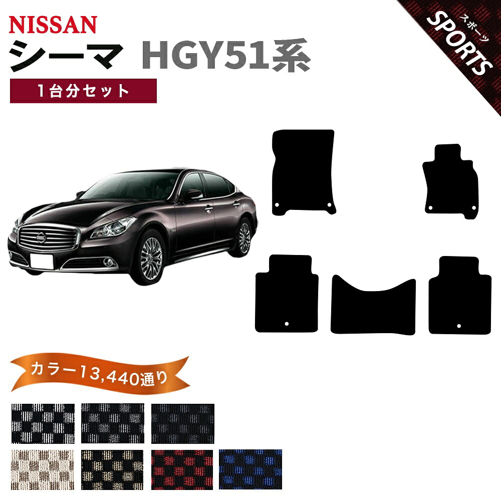 【ポイント5倍】日産 NISSAN シーマ HGY51系 1台分セット フロアマット【スポーツ】シリーズ 選べるカラー13440通り チェック柄 市松模様 フロアーマット カーマット 車種 専用 内装 カー用品 車用品 アクセサリー 日本製 CIMA