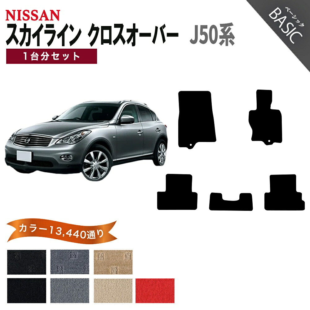 【ポイント5倍】日産 NISSAN スカイラインクロスオーバー J50系 1台分セット フロアマット【ベーシック】 選べるカラー11520通り フロアーマット カーマット 車種 専用 カー用品 アクセサリー 日本製 SKYLINE CROSSOVER