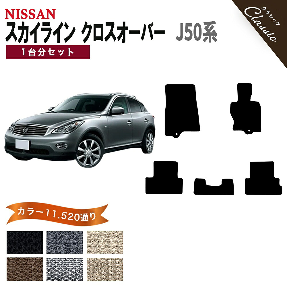 【ポイント5倍】日産 NISSAN スカイラインクロスオーバー J50系 1台分セット フロアマット【クラシック】 選べるカラー13440通り フロアーマット カーマット 専用 カー用品 アクセサリー 日本製 SKYLINE CROSSOVER 撥水 防水 ラバー ゴム