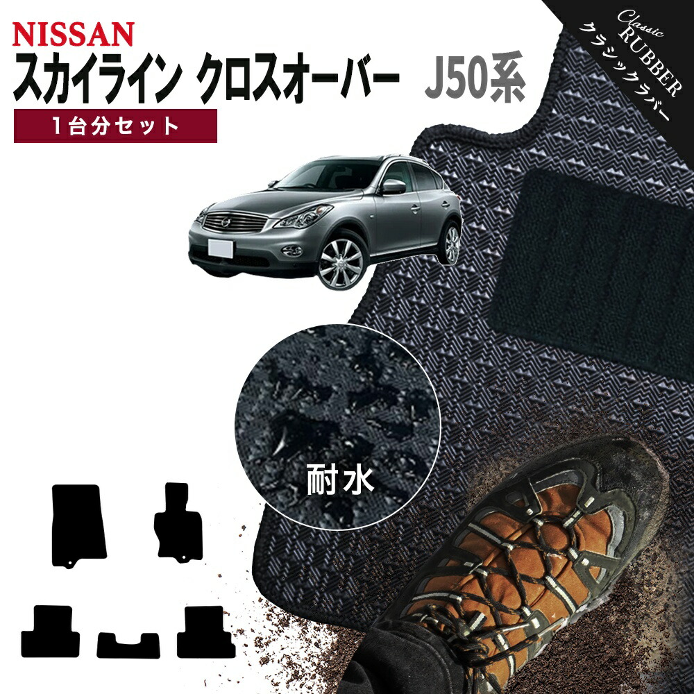 【ポイント5倍】日産 NISSAN スカイラインクロスオーバー J50系 1台分セット フロアマット【クラシックラバー】シリーズ 選べるカラー1,920通り フロアーマット カーマット 車種 専用 カー用品 車用品 アクセサリー 撥水 防水 ラバー ゴム