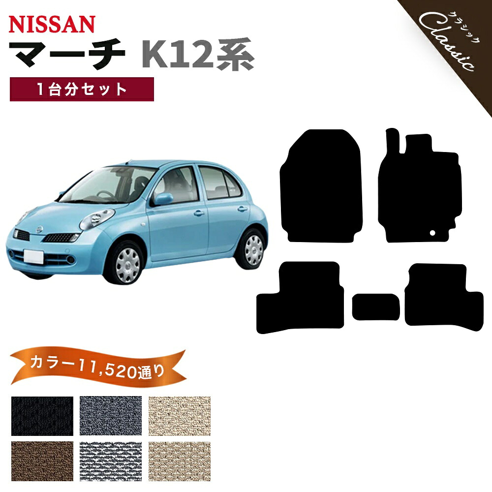 【ポイント5倍】日産 マーチ K12 系 1台分 セット フロアマット オーダーメイド【クラシック】シリーズ 選べるカラー13440通り| NISSAN MARCH 日本製 カー用品 車用品 車 マット カーマット 専用 パーツ 内装 アクセサリー 撥水 防水 ラバー ゴム