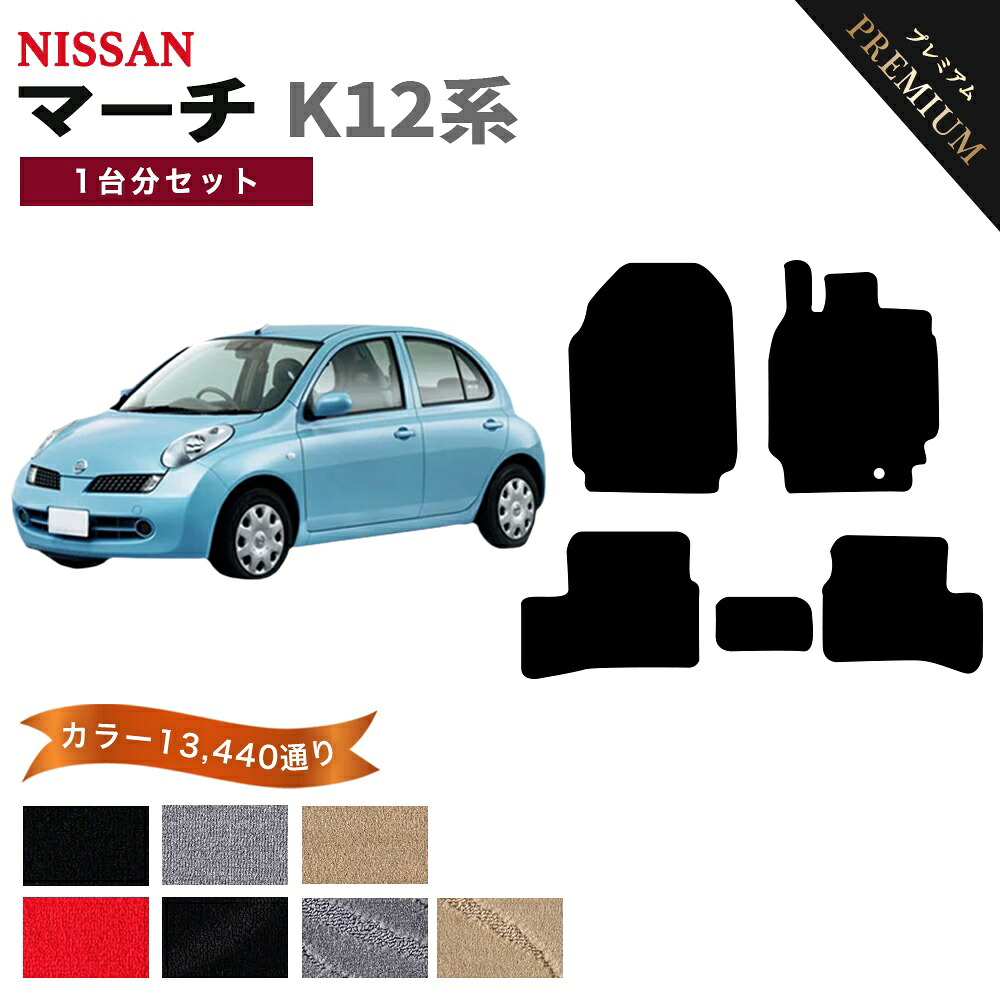【ポイント5倍】日産 マーチ K12 系 1台分 セット フロアマット オーダーメイド【プレミアム】シリーズ 選べるカラー15360通り | NISSAN MARCH 日本製 カー用品 車用品 車 マット カーマット 車種 専用 パーツ 内装 アクセサリー|フロアマット専門 MAT THE CLASS