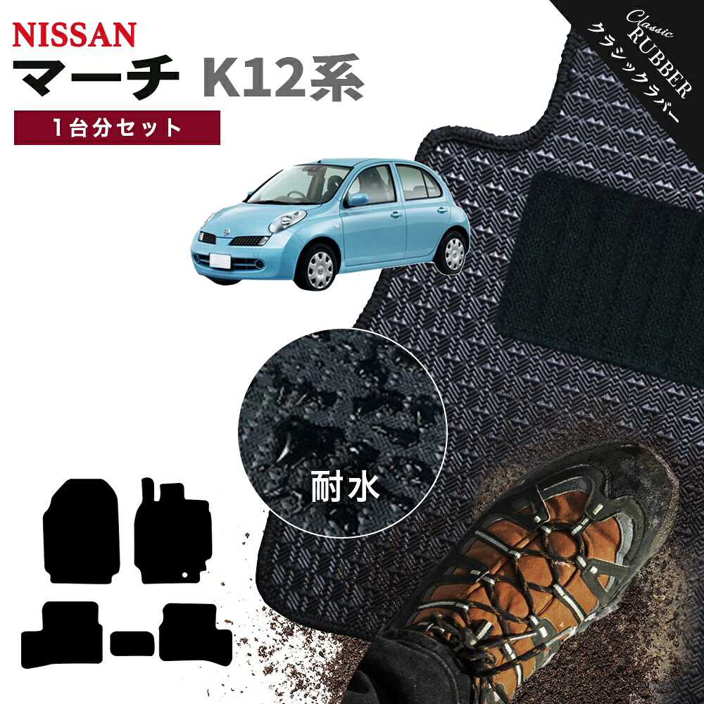 【ポイント5倍】日産 マーチ K12 系 1台分セット フロアマット【クラシックラバー】シリーズ 選べるカラー1,920通り フロアーマット カーマット 車種 専用 カー用品 車用品 アクセサリー 撥水 防水 ラバー ゴム
