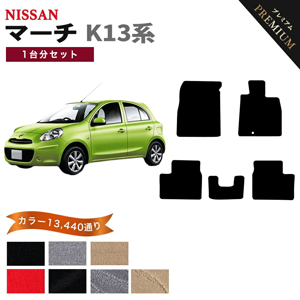 【ポイント5倍】日産 NISSAN マーチ K13系 1台分セット フロアマット 【プレミアム】 シリーズ 選べるカラー15360通り フロアーマット カーマット 車種 専用 内装 カー用品 車用品 アクセサリー 日本製 MARCH