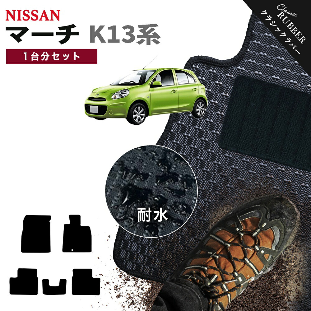 【ポイント5倍】日産 NISSAN マーチ K13系 1台分セット フロアマット【クラシックラバー】シリーズ 選べるカラー1,920通り フロアーマット カーマット 車種 専用 カー用品 車用品 アクセサリー 撥水 防水 ラバー ゴム|フロアマット専門 MAT THE CLASS