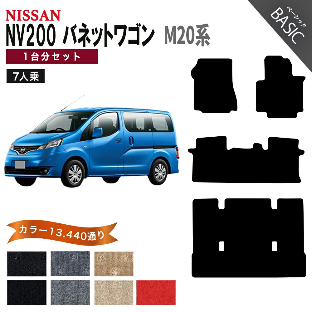 【ポイント5倍】日産 NISSAN NV200 バネットワゴン M20系 7人乗り 1台分セット フロアマット【ベーシック】 選べるカラー11520通り フロアーマット カーマット 車種 専用 アクセサリー 日本製 VANETTE WAGON