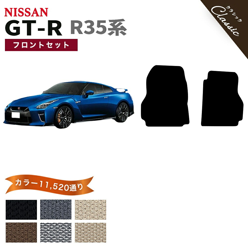【ポイント5倍】日産 NISSAN GT-R R35系 フロントセット(運転席・助手席） フロアマット【クラシック】シリーズ 選べるカラー13440通り フロアーマット カーマット 専用 内装 カー用品 車用品 アクセサリー 日本製 撥水 防水 ラバー ゴム