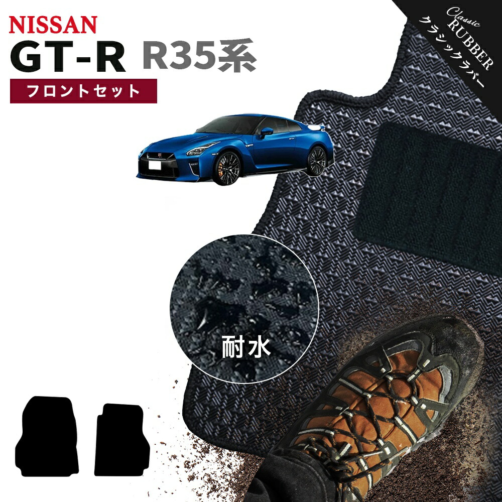 【ポイント5倍】日産 NISSAN GT-R R35系 フロントセット(運転席・助手席） フロアマット【クラシックラバー】シリーズ 選べるカラー1,920通り フロアーマット カーマット 車種 専用 カー用品 車用品 アクセサリー 撥水 防水 ラバー ゴム