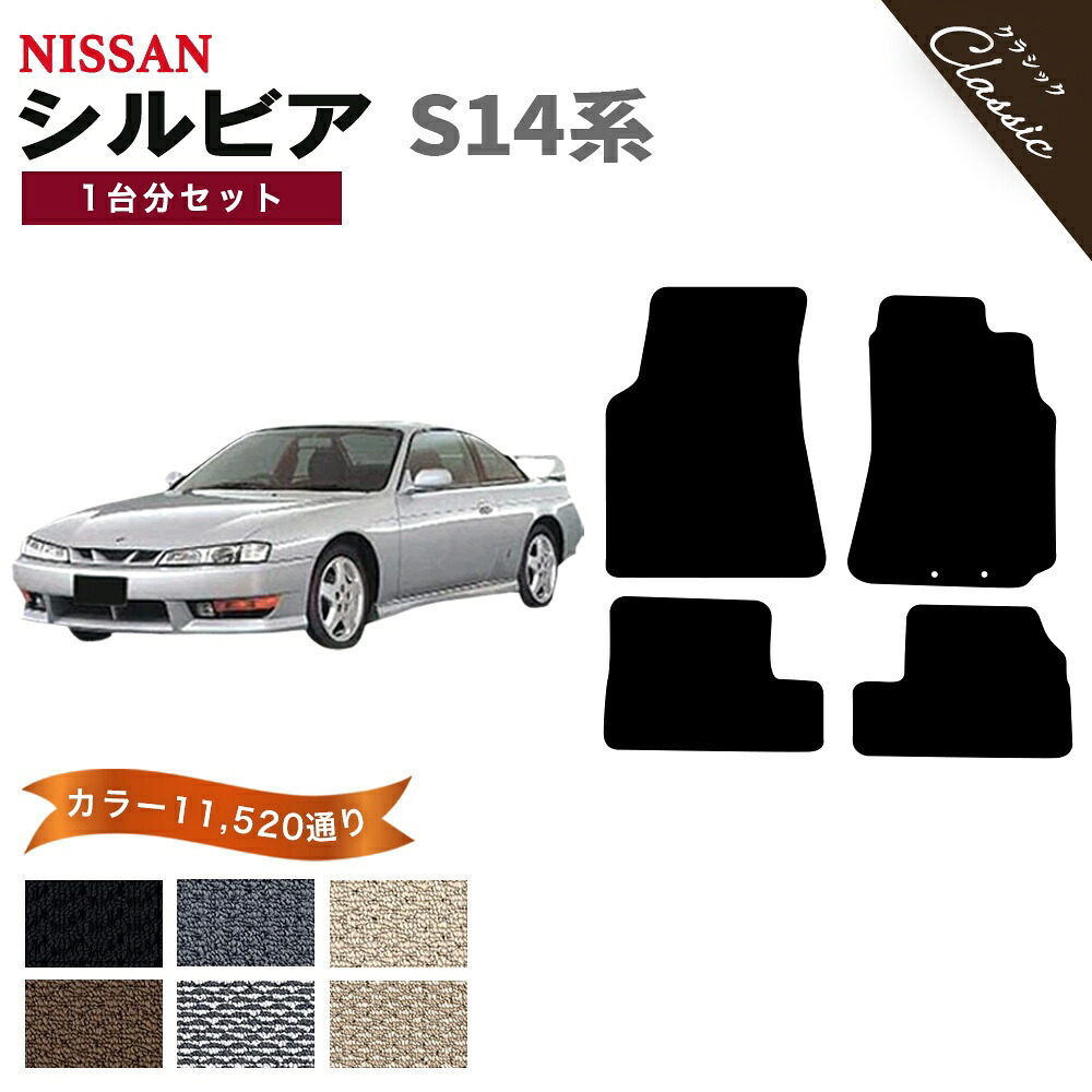【ポイント5倍】日産 NISSAN シルビア S14系 1台分セット フロアマット【クラシック】シリーズ 選べるカラー13440通り フロアーマット カーマット 専用 内装 カー用品 車用品 アクセサリー 日本製 SILVIA 撥水 防水 ラバー ゴム