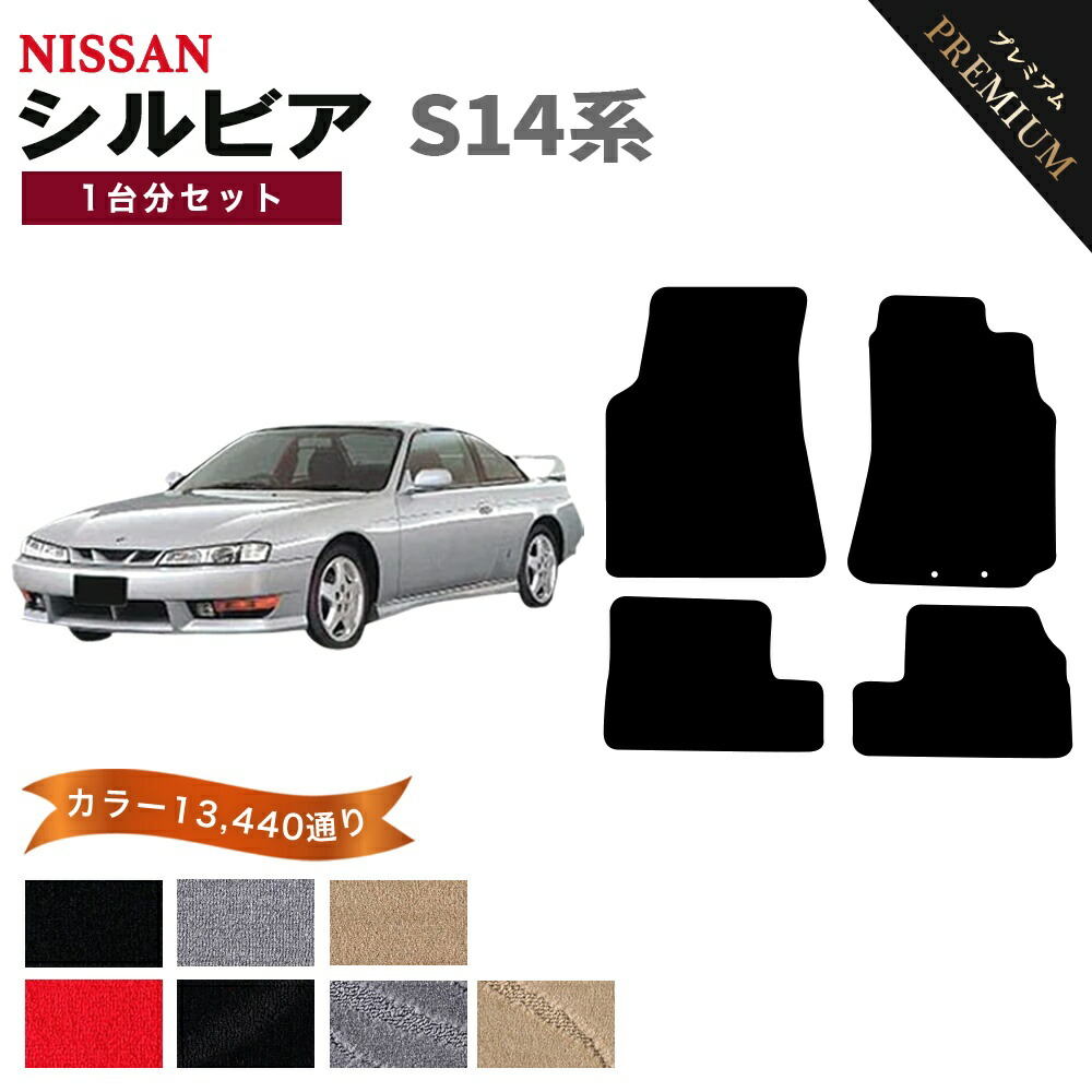 日産 NISSAN シルビア S14系 1台分セット フロアマット 【プレミアム】 シリーズ 選べるカラー15360通り フロアーマット カーマット 車種 専用 内装 カー用品 車用品 アクセサリー 日本製 SILVIA