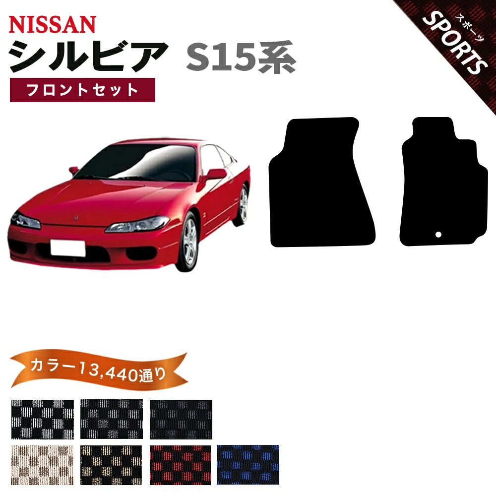 【ポイント5倍】日産 NISSAN シルビア S15系 フロントセット(運転席・助手席） フロアマット コンバーチブル未対応【スポーツ】シリーズ 選べるカラー13440通り チェック柄 市松模様 フロアーマット カーマット 車種 専用 内装 アクセサリー 日本製 SILVIA 10,826円