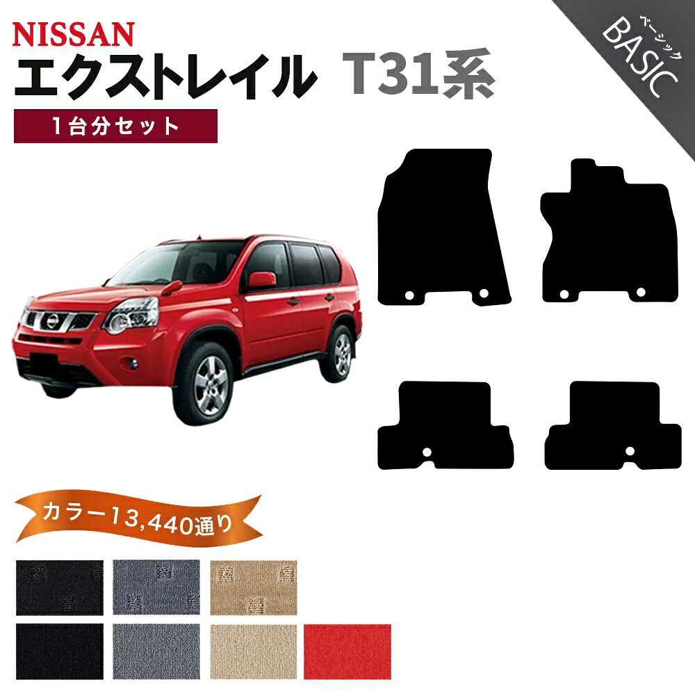 【ポイント5倍】日産 NISSAN エクストレイル T31系 1台分セット フロアマット【ベーシック】シリーズ 選べるカラー11520通り フロアーマット カーマット 車種 専用 内装 カー用品 車用品 アクセサリー 日本製 XTRAIL