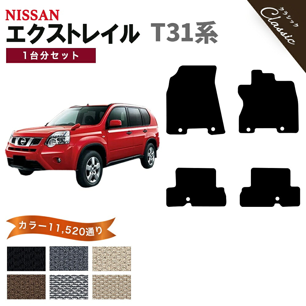【ポイント5倍】日産 NISSAN エクストレイル T31系 1台分セット フロアマット【クラシック】シリーズ 選べるカラー13440通り フロアーマット カーマット 専用 内装 カー用品 車用品 アクセサリー 日本製 XTRAIL 撥水 防水 ラバー ゴム
