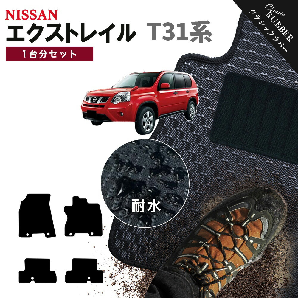 【ポイント5倍】日産 NISSAN エクストレイル T31系 1台分セット フロアマット【クラシックラバー】シリーズ 選べるカラー1,920通り フロアーマット カーマット 車種 専用 カー用品 車用品 アクセサリー 撥水 防水 ラバー ゴム