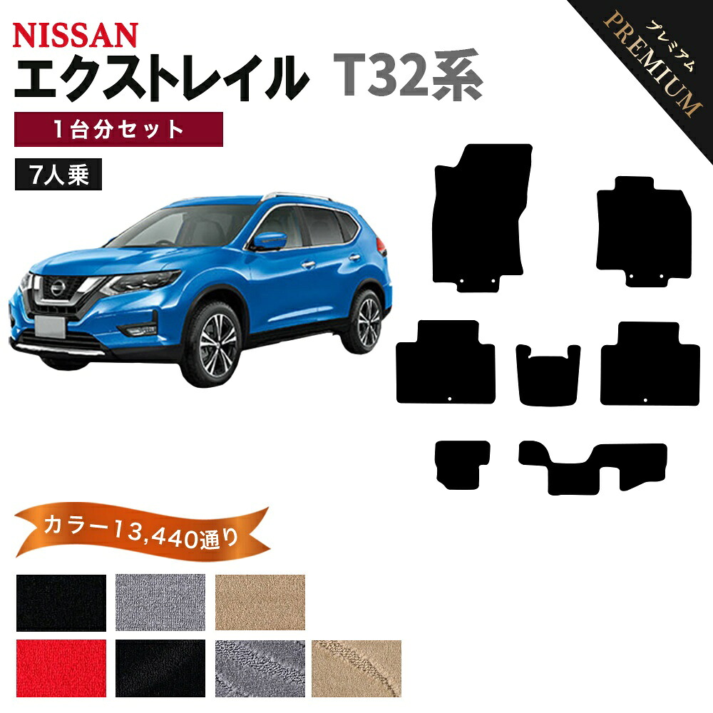 【ポイント5倍】日産 エクストレイル T32 系 1台分 セット 7人乗り フロアマット オーダーメイド【プレミアム】シリーズ 選べるカラー15360通り | NISSAN XTRAIL 日本製 カー用品 車用品 車 マット カーマット 車種 専用 床 内装