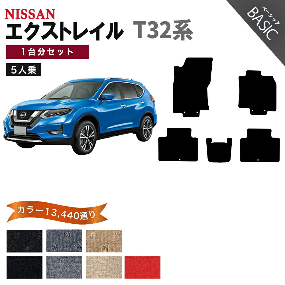 【ポイント5倍】日産 エクストレイル T32 系 5人乗り 1台分 セット フロアマット オーダーメイド【ベーシック】シリーズ 選べるカラー11520通り| NISSAN XTRAIL 日本製 カー用品 車用品 車 マット カーマット 車種 専用 床 内装