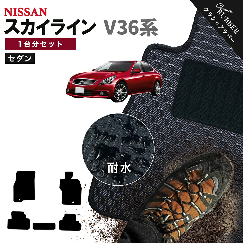 【ポイント5倍】日産 NISSAN スカイライン V36系 セダン 1台分セット フロアマット【クラシックラバー】シリーズ 選べるカラー1,920通り フロアーマット カーマット 車種 専用 カー用品 車用品 アクセサリー 撥水 防水 ラバー ゴム