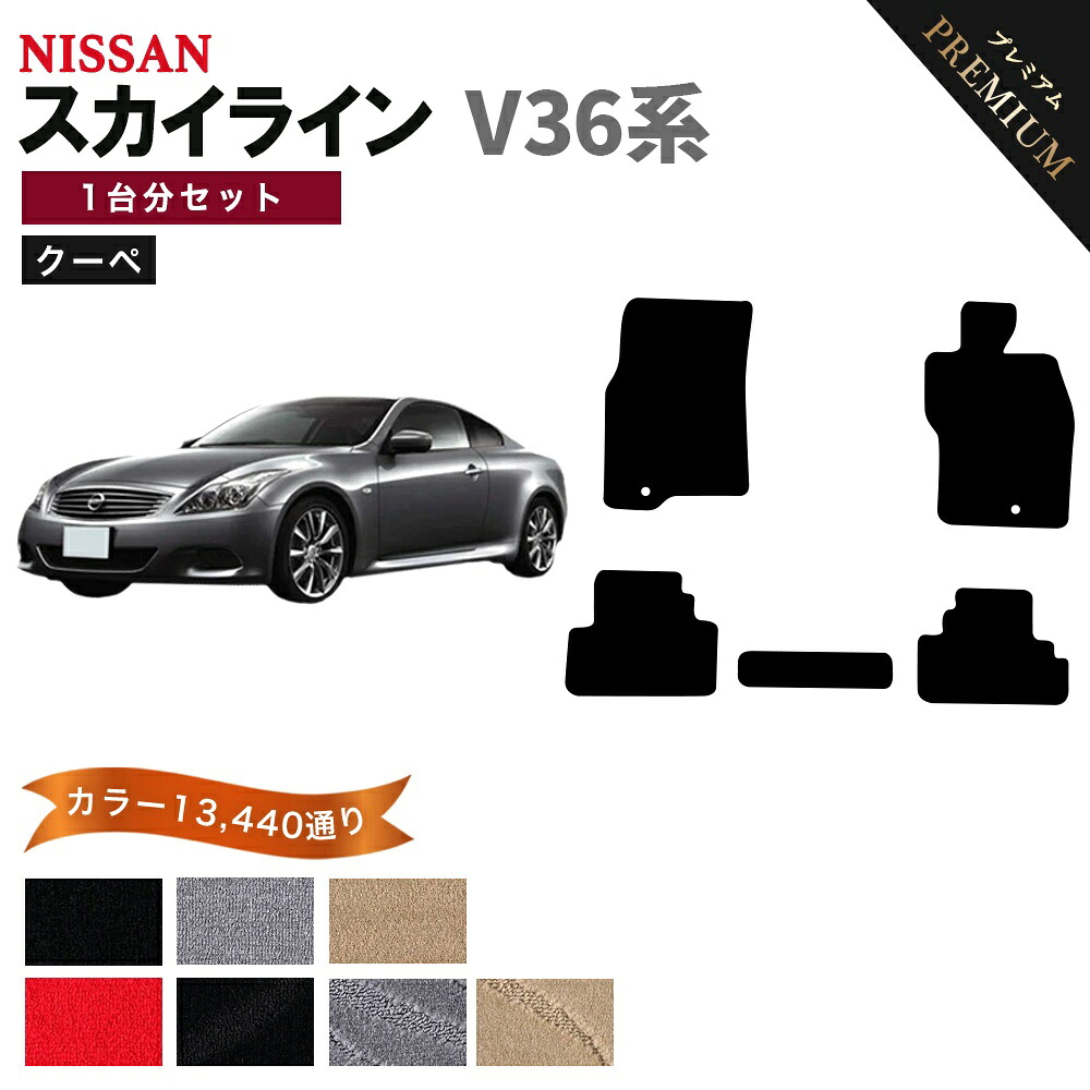 【ポイント5倍】日産 NISSAN スカイライン V36系 クーペ 1台分セット フロアマット 【プレミアム】 シリーズ 選べるカラー15360通り フロアーマット カーマット 車種 専用 内装 カー用品 車用品 アクセサリー 日本製 SKYLINE