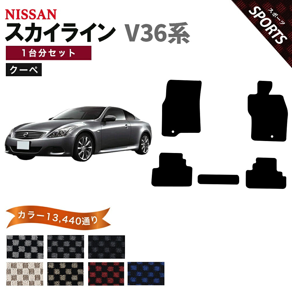 【ポイント5倍】日産 NISSAN スカイライン V36系 クーペ 1台分セット フロアマット【スポーツ】シリーズ選べるカラー13440通り チェック柄 市松模様 フロアーマット カーマット 車種 専用 内装 カー用品 車用品 アクセサリー 日本製 SKYLINE｜フロアマット専門 MAT THE CLASS