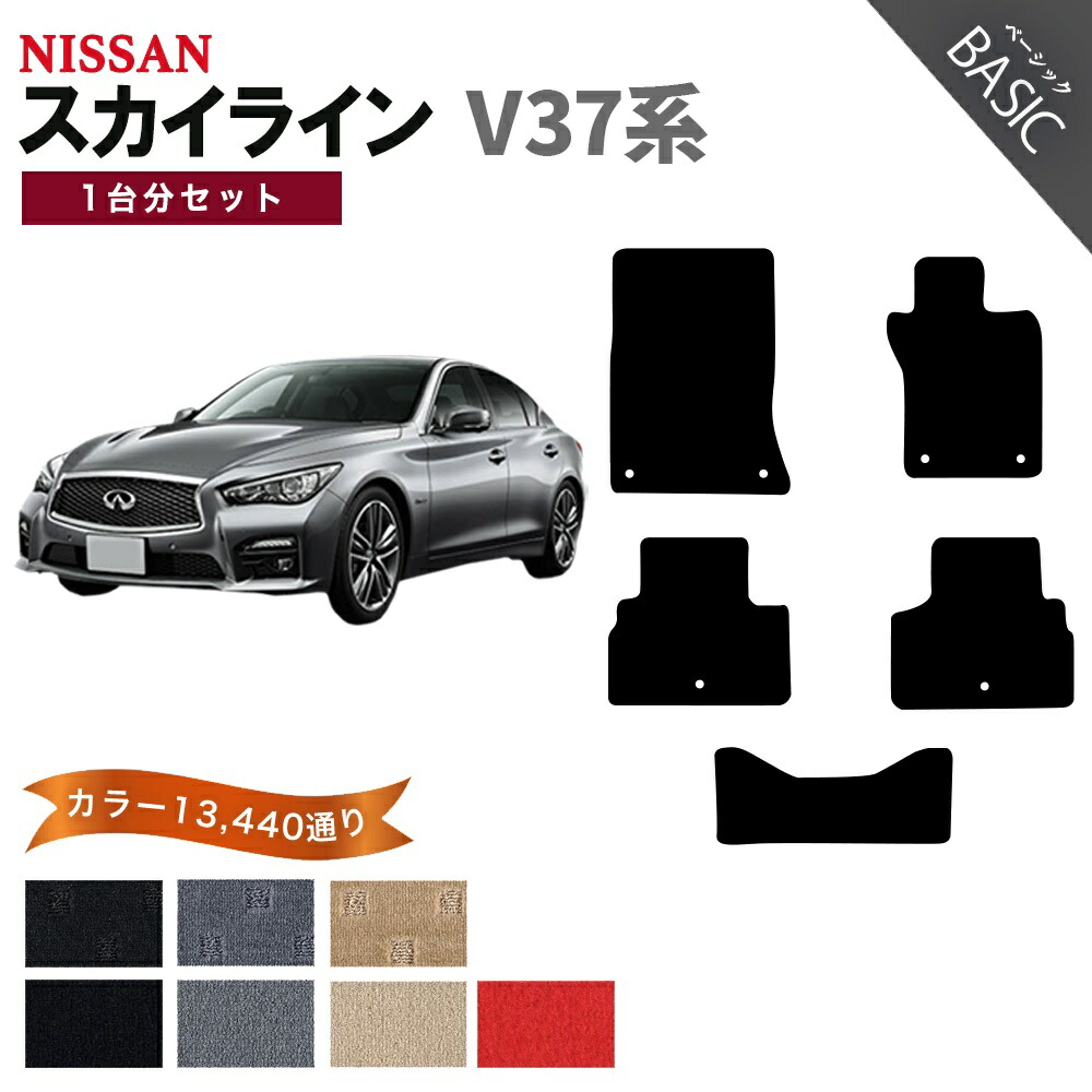 【ポイント5倍】日産 NISSAN スカイライン V37系 1台分セット フロアマット【ベーシック】シリーズ 選べるカラー11520通り フロアーマット カーマット 車種 専用 内装 カー用品 車用品 アクセサリー 日本製 SKYLINE|フロアマット専門 MAT THE CLASS