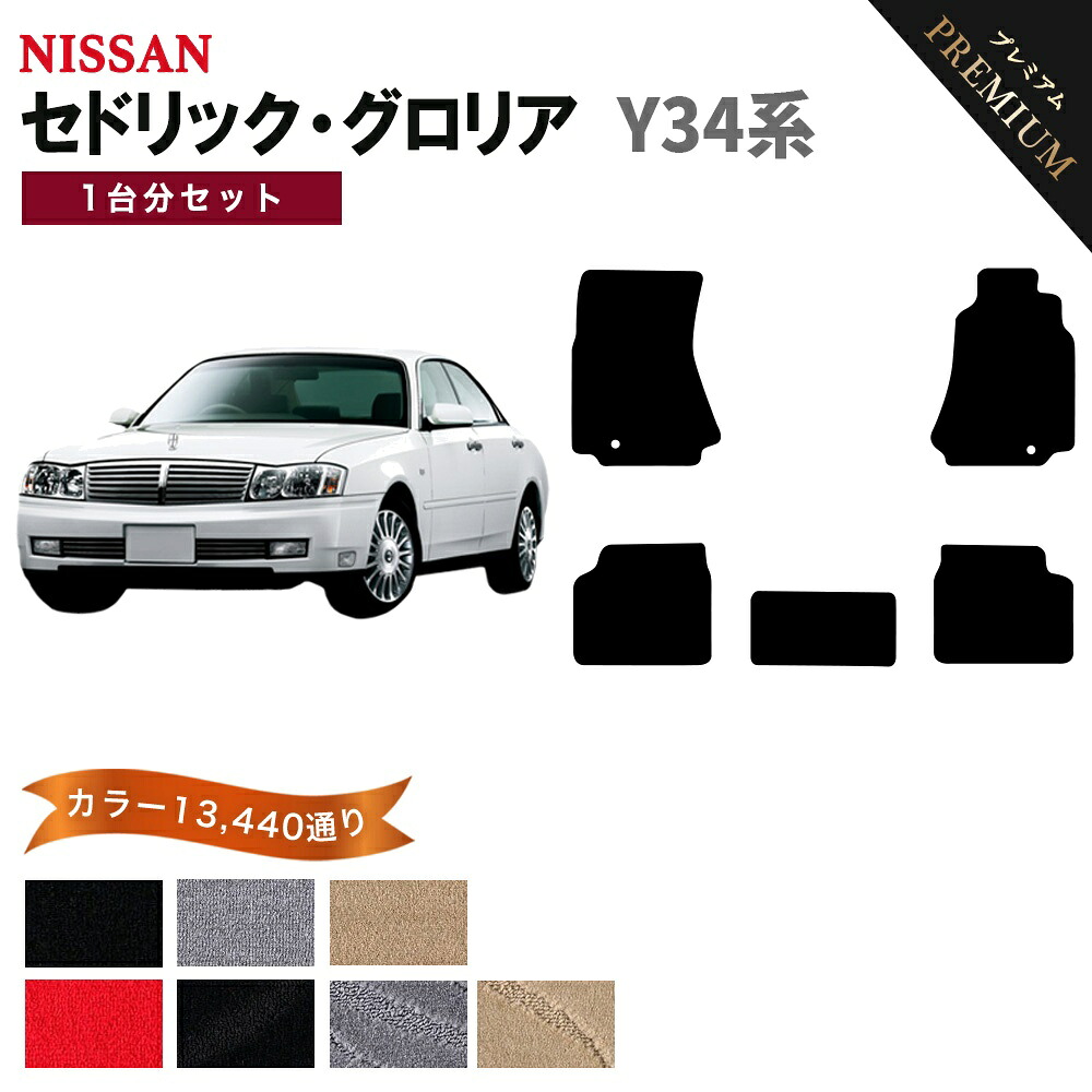 【ポイント5倍】日産 NISSAN セドリック/グロリア Y34系 1台分セット フロアマット 【プレミアム】 シリーズ 選べるカラー15360通り フロアーマット カーマット 車種 専用 内装 カー用品 車用品 アクセサリー 日本製 CEDRIC/GLORIA｜フロアマット専門 MAT THE CLASS
