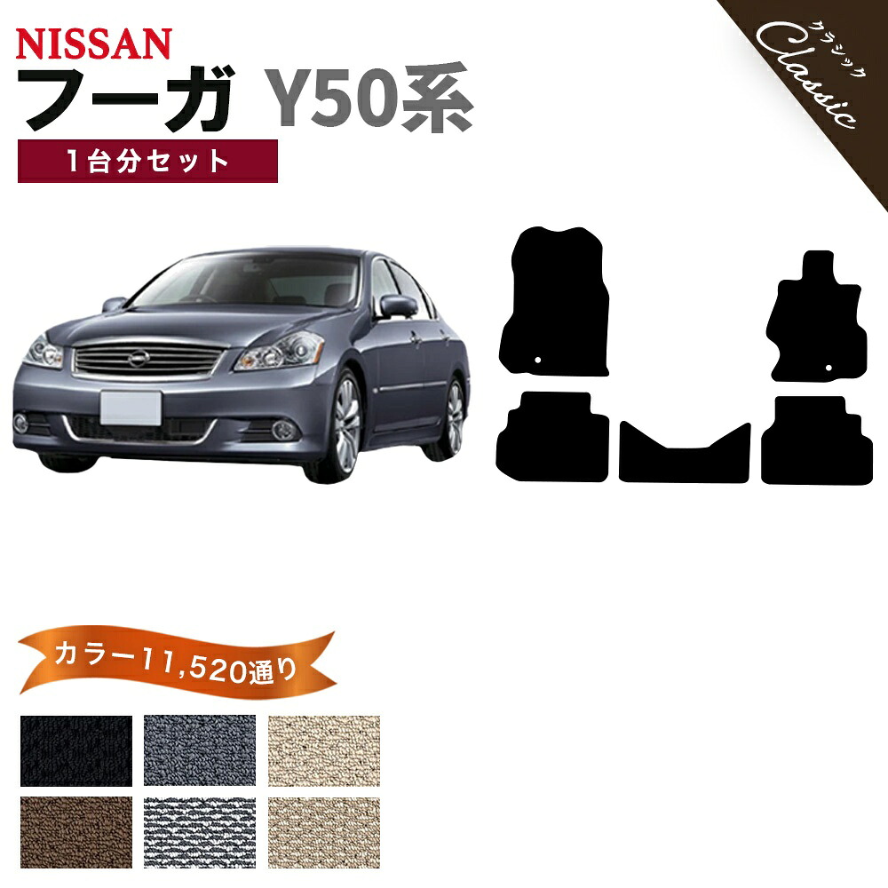 【ポイント5倍】日産 NISSAN フーガ Y50系 後期モデル 1台分セット フロアマット【クラシック】シリーズ 選べるカラー13440通り フロアーマット カーマット 専用 内装 カー用品 車用品 アクセサリー 日本製 FUGA 撥水 防水 ラバー ゴム