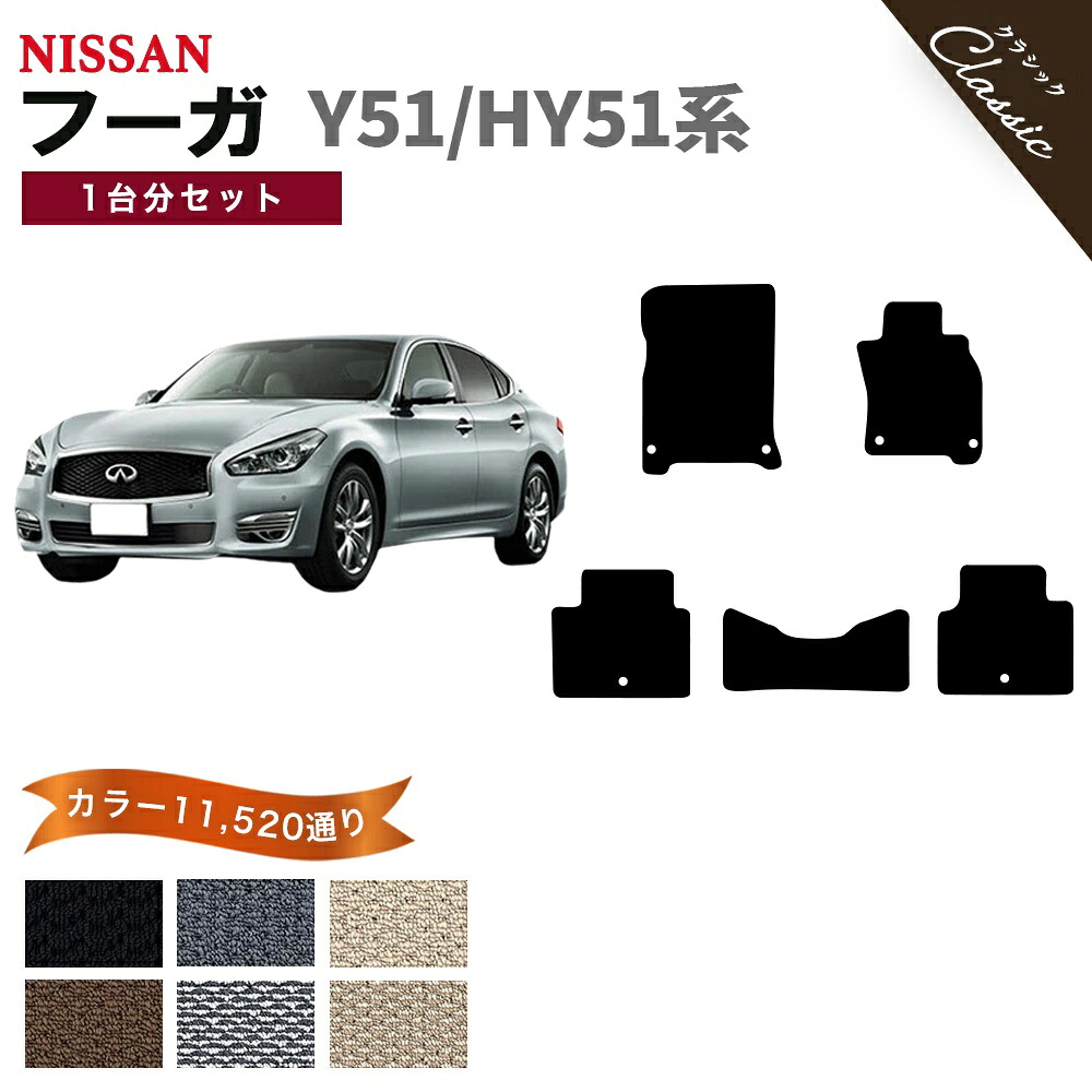 【ポイント5倍】日産 NISSAN フーガ Y51/HY51系 1台分セット フロアマット【クラシック】シリーズ 選べるカラー13440通り フロアーマット カーマット 専用 内装 カー用品 車用品 アクセサリー 日本製 FUGA 撥水 防水 ラバー ゴム