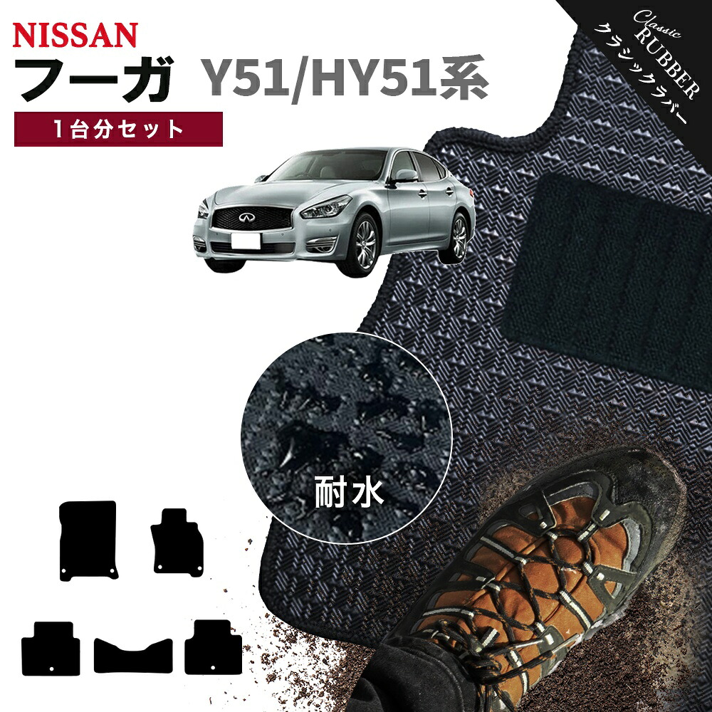 【ポイント5倍】日産 NISSAN フーガ Y51/HY51系 1台分セット フロアマット【クラシックラバー】シリーズ 選べるカラー1,920通り フロアーマット カーマット 車種 専用 カー用品 車用品 アクセサリー 撥水 防水 ラバー ゴム 11,362円