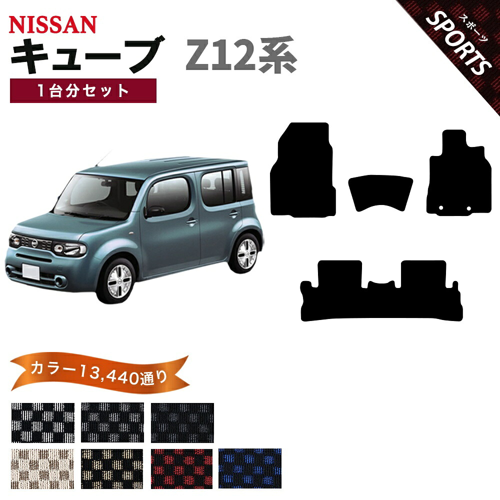 【ポイント5倍】日産 NISSAN キューブ Z12系 1台分セット フロアマット【スポーツ】シリーズ 選べるカラー13440通り チェック柄 市松模様 フロアーマット カーマット 車種 専用 内装 カー用品 車用品 アクセサリー 日本製 CUBE|フロアマット専門 MAT THE CLASS