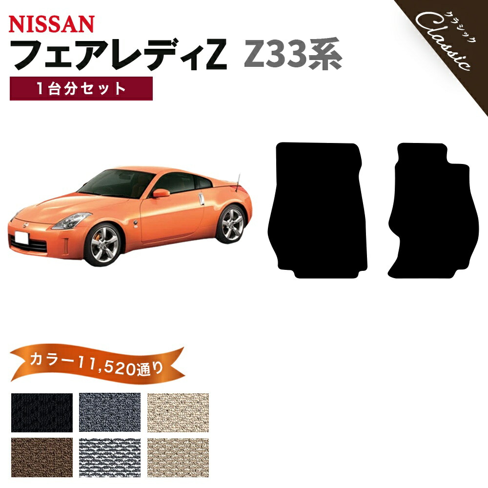 【ポイント5倍】日産 NISSAN フェアレディZ Z33系 1台分セット フロアマット【クラシック】シリーズ 選べるカラー13440通り フロアーマット カーマット 専用 内装 カー用品 車用品 アクセサリー 日本製 FAIRLADY 撥水 防水 ラバー ゴム 8,364円