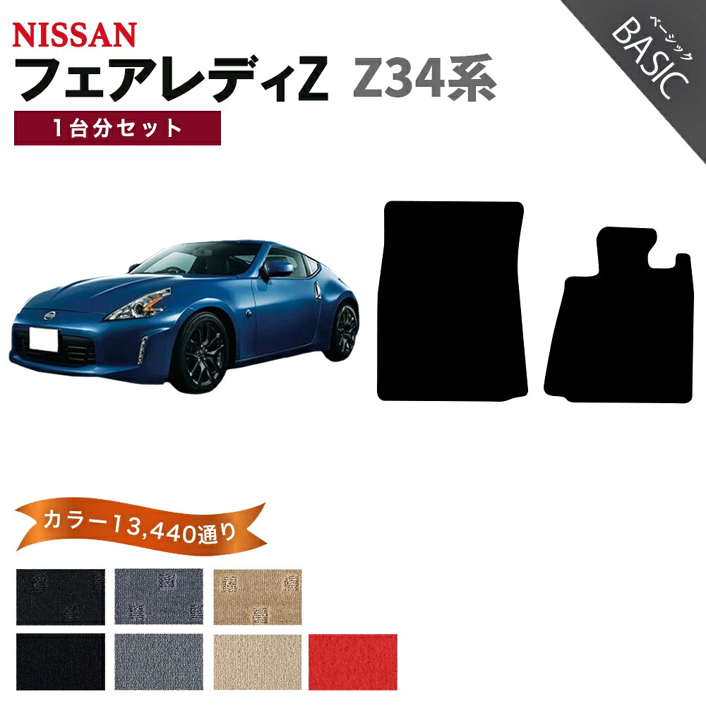 【ポイント5倍】日産 NISSAN フェアレディZ Z34系 1台分セット フロアマット【ベーシック】シリーズ 選べるカラー11520通り フロアーマット カーマット 車種 専用 内装 カー用品 車用品 アクセサリー 日本製 FAIRLADY