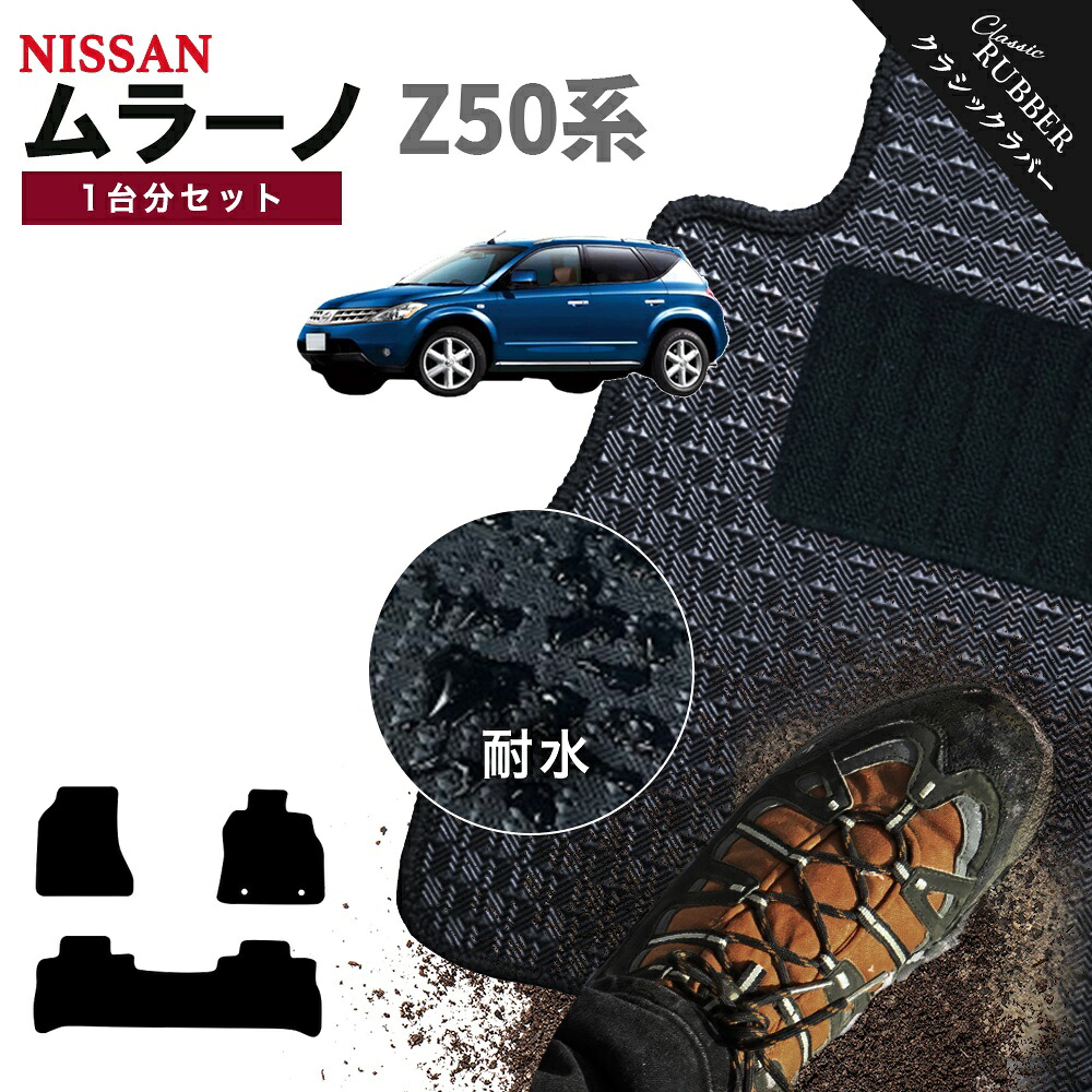 【ポイント5倍】日産 NISSAN ムラーノ Z50系 1台分セット フロアマット【クラシックラバー】シリーズ 選べるカラー1,920通り フロアーマット カーマット 車種 専用 カー用品 車用品 アクセサリー 撥水 防水 ラバー ゴム