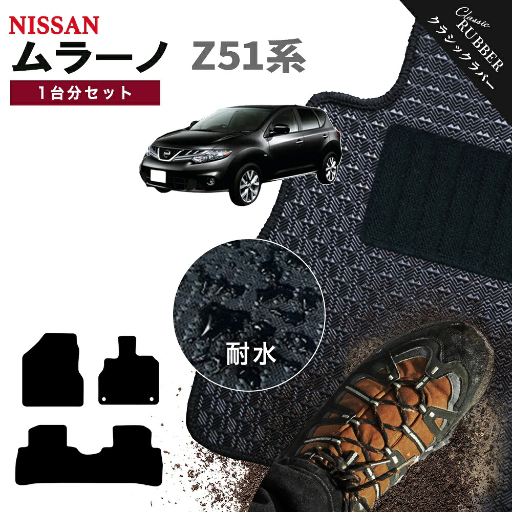 【ポイント5倍】日産 ムラーノ Z51 系 1台分セット フロアマット【クラシックラバー】シリーズ 選べるカラー1,920通り フロアーマット カーマット 車種 専用 カー用品 車用品 アクセサリー 撥水 防水 ラバー ゴム