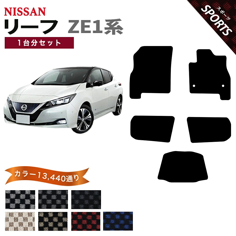 【ポイント5倍】日産 NISSAN リーフ ZE1系 1台分セット フロアマット【スポーツ】シリーズ 選べるカラー13440通り チェック柄 市松模様 フロアーマット カーマット カー用品 車用品 車 アクセサリー 日本製 LEAF