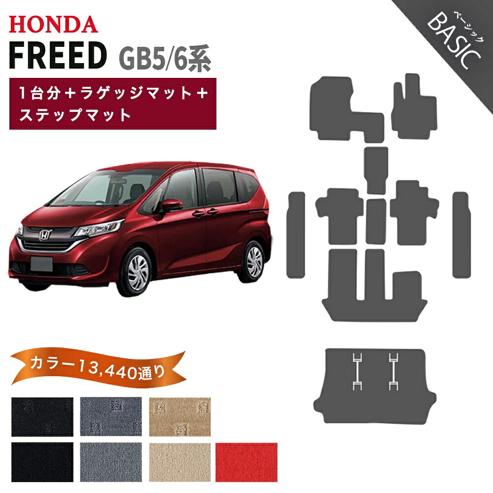 【ポイント5倍】ホンダ フリード GB5 GB6 系 1台分+ラゲッジマット+ステップマット フロアマット オーダーメイド【ベーシック】シリーズ 選べるカラー11520通り| HONDA FREED 日本製 カー用品 車用品 カーマット 内装 アクセサリー 防水 かわいい オシャレ カジュアル|フロアマット専門 MAT THE CLASS