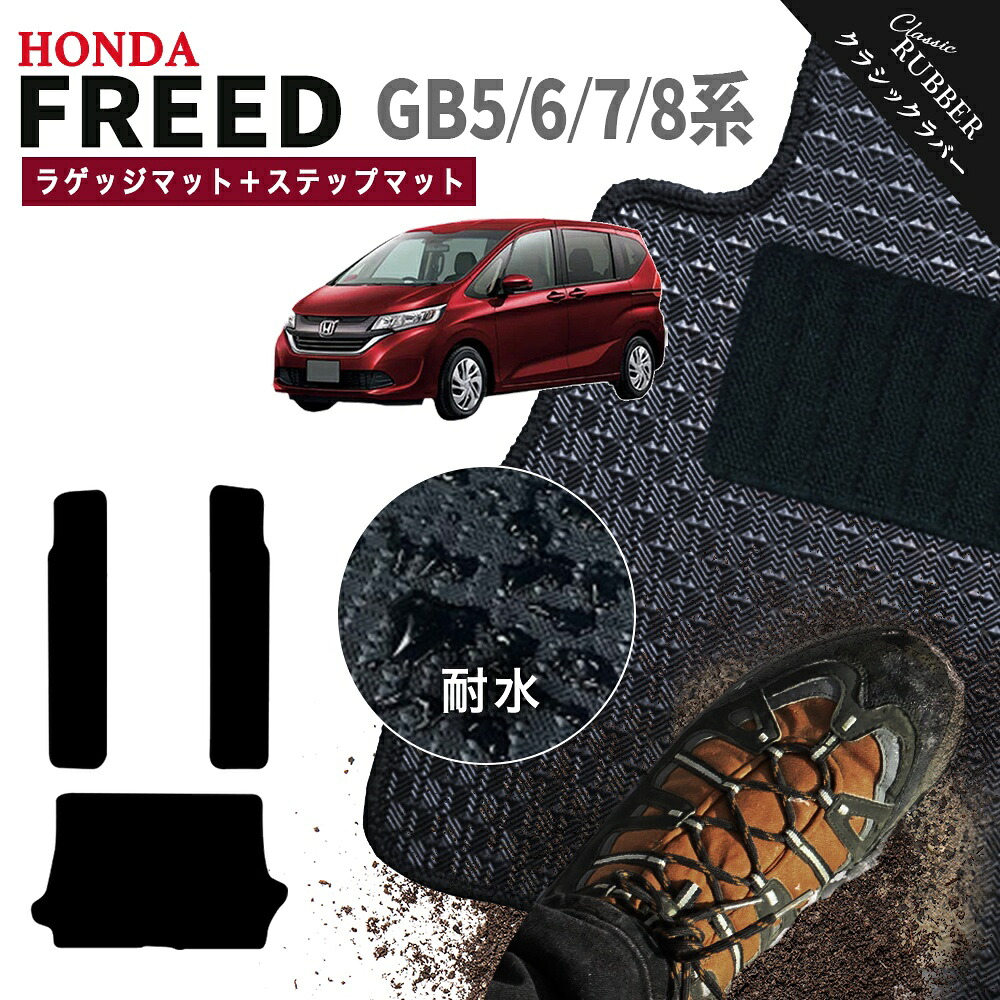 【ポイント5倍】ホンダ フリードハイブリッド GB5 GB6 GB7 GB8 系 ラゲッジマット＋ステップマット フロアマット【クラシックラバー】シリーズ 選べるカラー1,920通り HONDA FREED 日本製 カー用品 車用品 カーマット 内装 撥水 防水 ラバー ゴム｜フロアマット専門 MAT THE CLASS