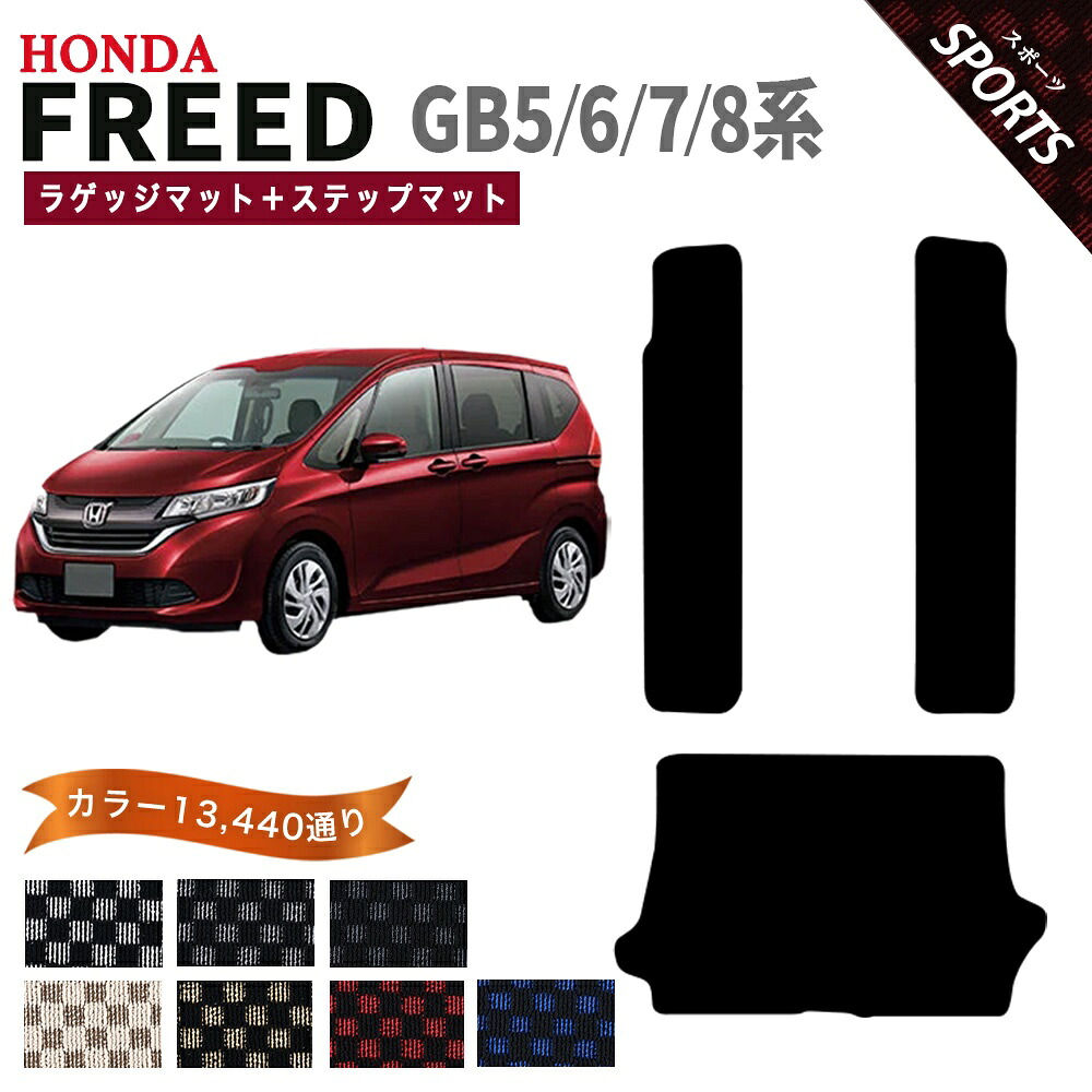 ホンダ フリード フリードハイブリッド GB5 GB6 GB7 GB8 系 ラゲッジマット＋ステップマット フロアマット オーダーメイド【スポーツ】シリーズ 選べるカラー13440通り チェック柄 市松模様 HONDA FREED 日本製 カー用品 車用品 カーマット 内装 防水